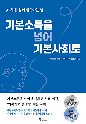기본소득을 넘어 기본사회로 : AI 시대, 함께 살아가는 법 표지