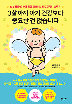 3살까지 아기 건강보다 중요한 건 없습니다 : 산부인과·소아과 출신 간호사맘의 건강육아 분투기 표지
