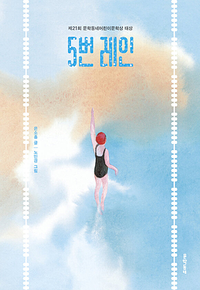 5번 레인 : 보름달문고 82 표지