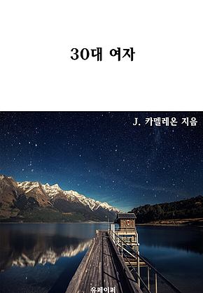 30대 여자 표지