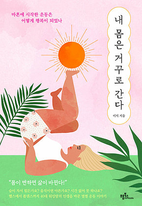내 몸은 거꾸로 간다 표지
