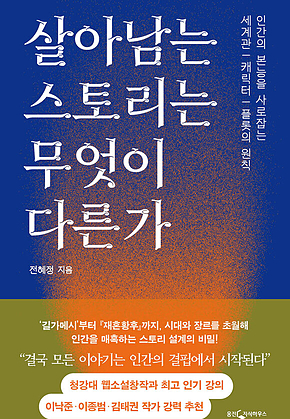 살아남는 스토리는 무엇이 다른가 표지