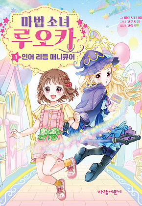 마법 소녀 루오카 1 : 인어 리듬 매니큐어 표지