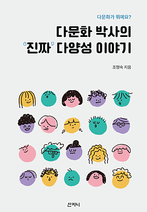 다문화 박사의 ‘진짜 다양성 이야기 : 다문화가 뭐예요? 표지