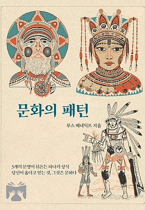 문화의 패턴 표지