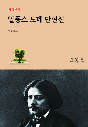 알퐁스 도데 단편선 표지