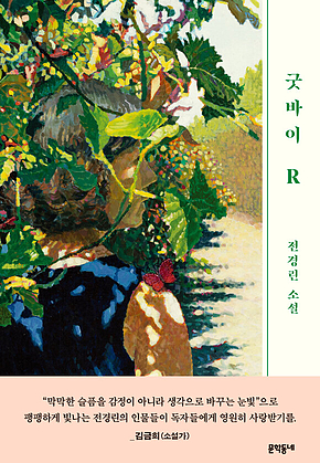 굿바이 R 표지