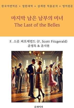 마지막 남은 남부의 미녀 표지