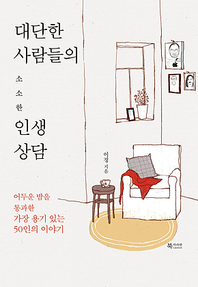 대단한 사람들의 소소한 인생상담 표지