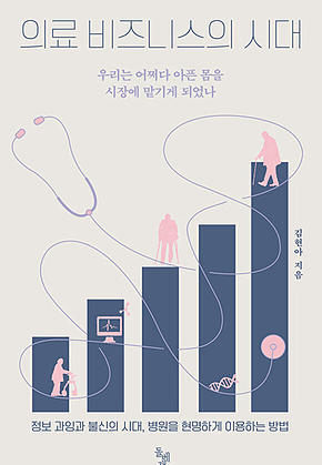 의료 비즈니스의 시대 : 우리는 어쩌다 아픈 몸을 시장에 맡기게 되었나 표지