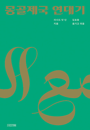 몽골제국 연대기 표지