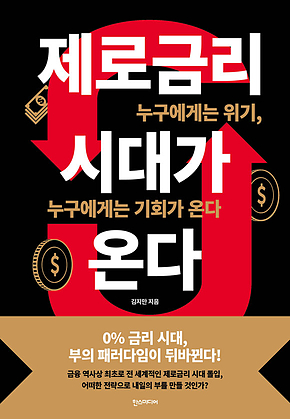 제로금리 시대가 온다 표지