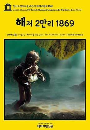 영어고전858 쥘 베른의 해저 2만리 1869(English Classics858 Twenty Thousand Leagues under the Sea by Jules Verne) 표지