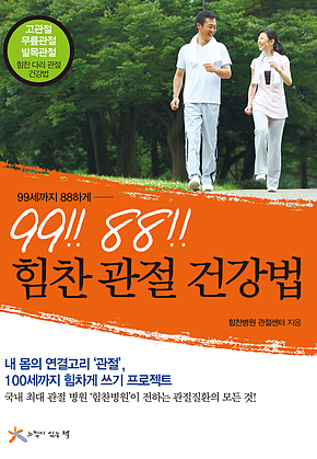 99 88 힘찬 관절 건강법 표지