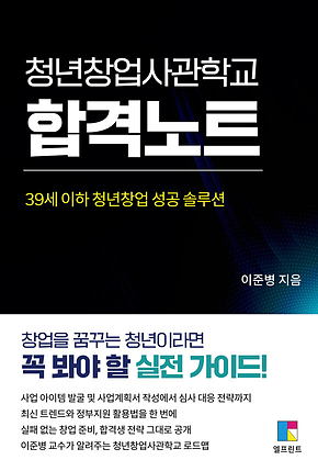 청년창업사관학교 합격노트 : 39세 이하 청년창업 성공 솔루션 표지