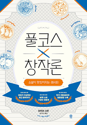 풀코스 창작론 표지