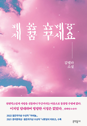제 꿈 꾸세요 표지