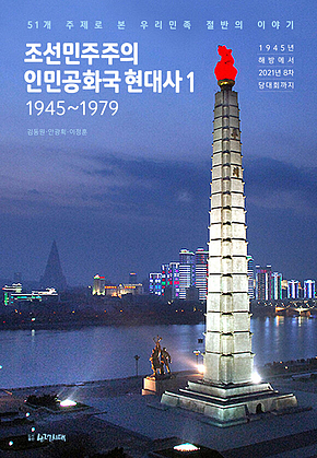 조선민주주의인민공화국 현대사 1 표지