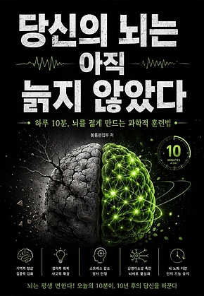 당신의 뇌는 아직 늙지 않았다 : 하루 10분, 뇌를 젊게 만드는 과학적 훈련법 표지