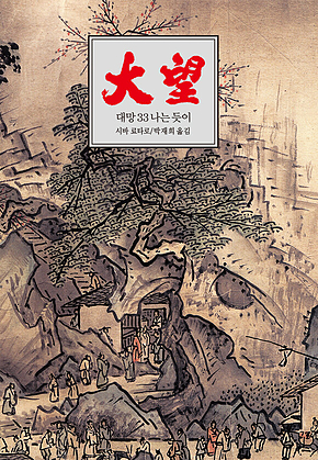 대망 33 : 나는 듯이4 표지