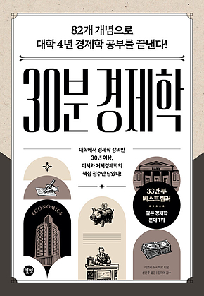 30분 경제학 [개정판] : 82개 개념으로 대학 4년 경제학 공부를 끝낸다! 표지