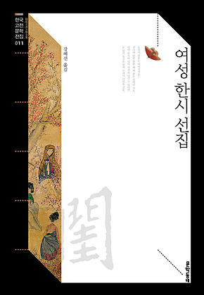 여성 한시 선집 (한국고전문학전집011) 표지