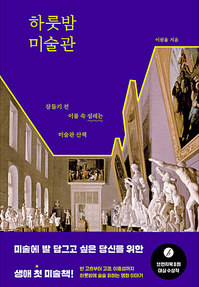 하룻밤 미술관 : 잠들기 전 이불 속 설레는 미술관 산책 표지