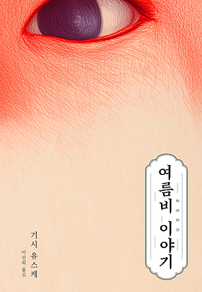 여름비 이야기 표지