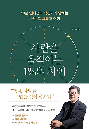 사람을 움직이는 1%의 차이 표지