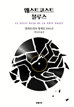 웨스트코스트 블루스 표지