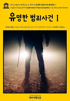 영어고전694 알렉상드르 뒤마의 유명한 범죄사건(완전판)Ⅰ(English Classics694 Celebrated Crimes(Complete)Ⅰ by Alexandre Dumas) 표지