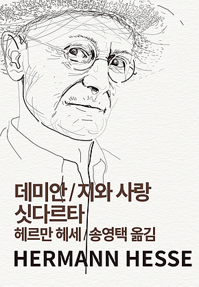 데미안/지와 사랑/싯다르타 표지