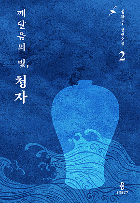 깨달음의 빛, 청자 2 표지