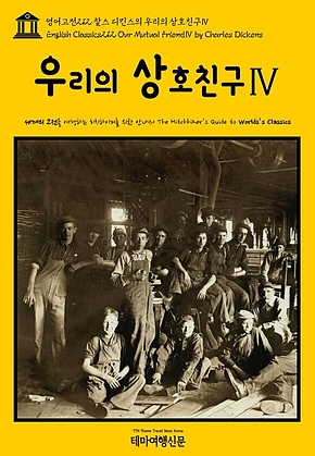 영어고전212 찰스 디킨스의 우리의 상호친구Ⅳ(English Classics212 Our Mutual FriendⅣ by Charles Dickens) 표지