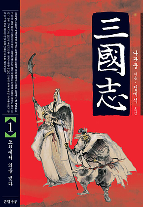 삼국지 1 표지