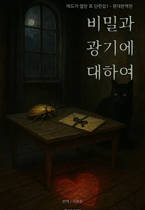 비밀과 광기에 대하여 표지