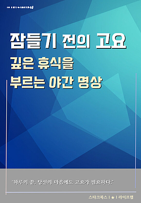잠들기 전의 고요 표지