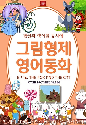 영어동화 그림형제동화 시리즈 : EP 16. THE FOX AND THE CAT 여우와 고양이 : 한글과 영어를 동시에 표지
