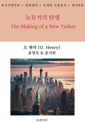 뉴요커의 탄생 The Making of a New Yorker 표지