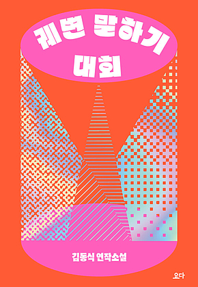 궤변 말하기 대회 : 김동식 연작소설 표지