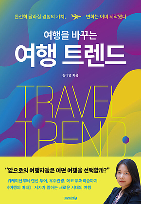여행을 바꾸는 여행 트렌드 표지