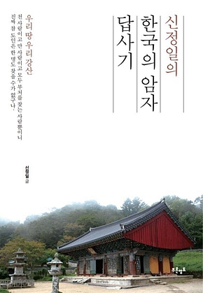 신정일의 한국의 암자 답사기 표지