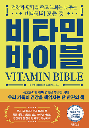 비타민 바이블 : 건강과 활력을 주고 노화는 늦추는 비타민의 모든 것 표지