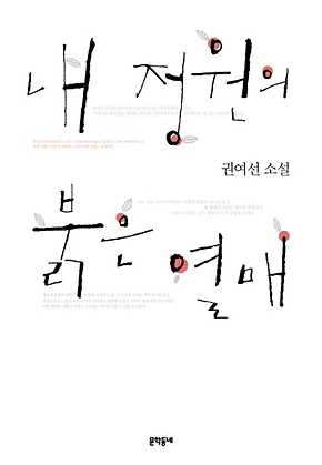 내 정원의 붉은 열매 표지