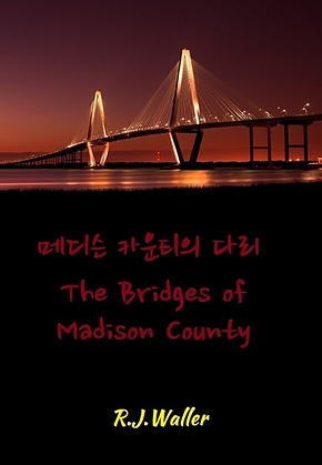 메디슨 카운티의 다리 : The Bridges of Madison County 표지