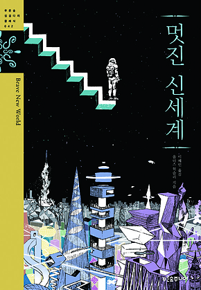 멋진 신세계 표지