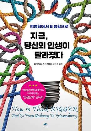 지금, 당신의 인생이 달라졌다 : 평범함에서 비범함으로 표지