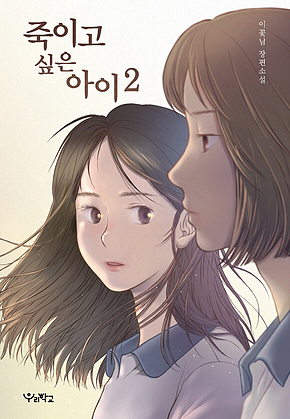 죽이고 싶은 아이 2 표지