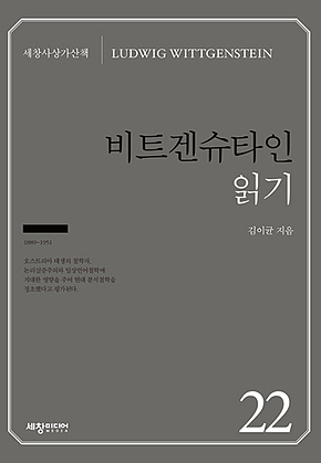 비트겐슈타인 읽기 표지