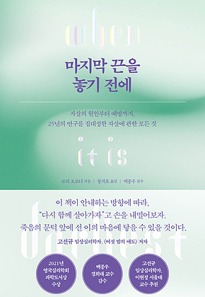 마지막 끈을 놓기 전에 : 자살의 원인부터 예방까지, 25년의 연구를 집대성한 자살에 관한 모든 것 표지